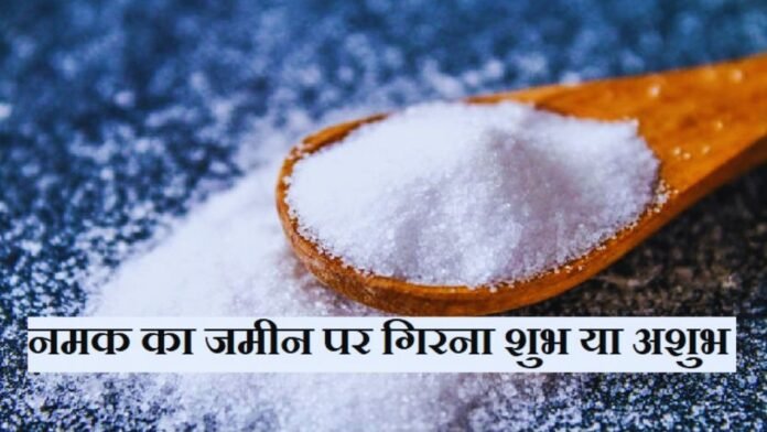 नमक का जमीन पर गिरना शुभ या अशुभ