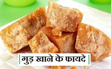गुड़ खाने के फायदे