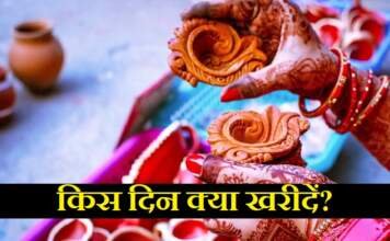 किस दिन क्या खरीदें