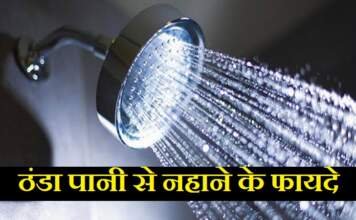 ठंडा पानी से नहाने के फायदे