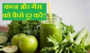 कब्ज और गैस की समस्या से कैसे छुटकारा पाएं?