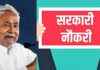 बिहार में डोमिसाइल नीति होगी लागू: स्थानीय युवाओं को मिलेगी सरकारी नौकरियों में प्राथमिकता
