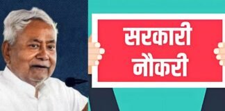 बिहार में डोमिसाइल नीति होगी लागू: स्थानीय युवाओं को मिलेगी सरकारी नौकरियों में प्राथमिकता